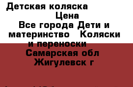 Детская коляска Reindeer Eco leather › Цена ­ 41 950 - Все города Дети и материнство » Коляски и переноски   . Самарская обл.,Жигулевск г.